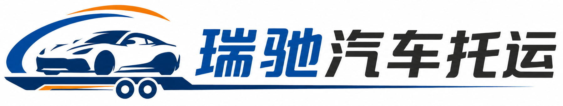 奇台县瑞驰｜汽车托运_轿车托运_私家车异地运车_新能源车辆托运